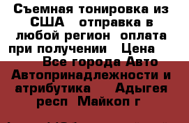 Съемная тонировка из США ( отправка в любой регион )оплата при получении › Цена ­ 1 600 - Все города Авто » Автопринадлежности и атрибутика   . Адыгея респ.,Майкоп г.